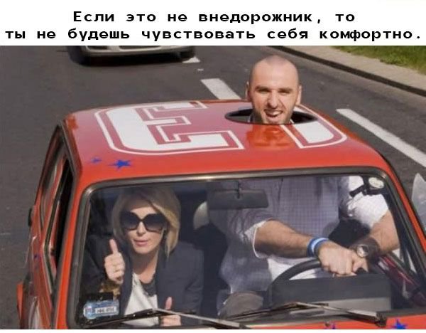 Плохо быть высоким