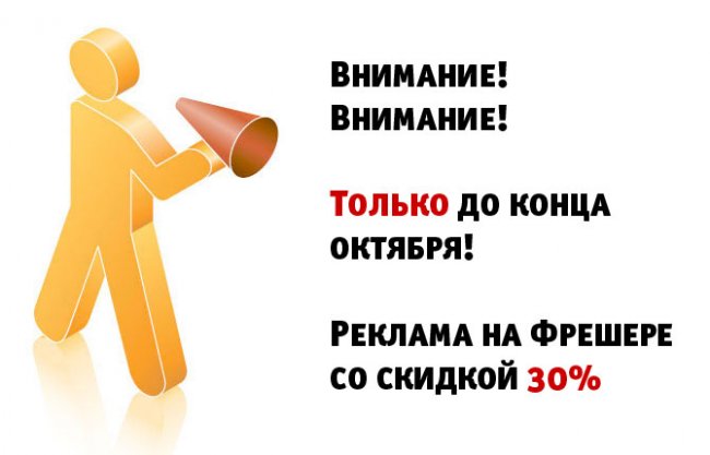 Реклама на Фрешере со скидкой 30%